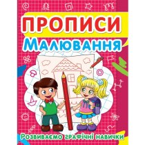 Книга "Прописи. Малювання. Розвиваємо графічні навички"