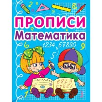 Книга "Прописи. Математика"