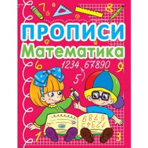 Книга "Прописи. Математика"