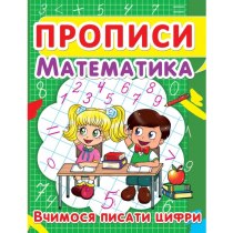 Книга "Прописи. Математика. Вчимося писати цифри"