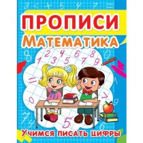 Книга "Прописи. Математика. Вчимося писати цифри"