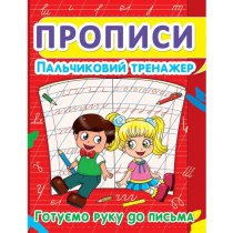 Книга "Прописи. Пальчиковий тренажер. Готуємо руку до письма"