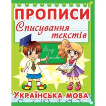 Книга "Прописи. Списування текстів. Українська мова"