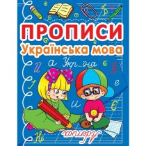 Книга "Прописи. Українська мова"