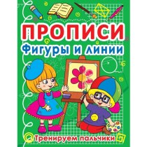 Книга "Прописи. Фігури та лінії. Тренуємо пальчики"