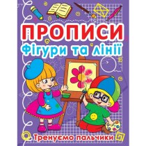 Книга "Прописи. Фігури та лінії. Тренуємо пальчики"