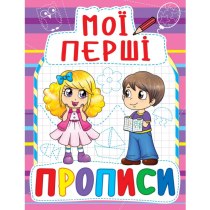 Книга "Мої перші прописи (код 081-6)"