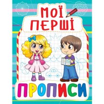 Книга "Мої перші прописи (код 082-3)"