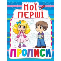 Книга "Мої перші прописи (код 083-0)"