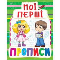 Книга "Мої перші прописи (код 084-7)"