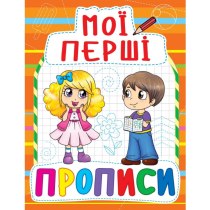 Книга "Мої перші прописи (код 085-4)"