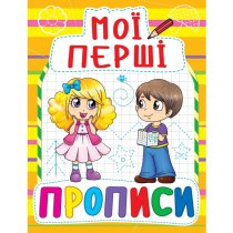 Книга "Мої перші прописи (код 086-1)"