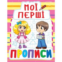 Книга "Мої перші прописи (код 087-8)"