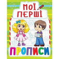 Книга "Мої перші прописи (код 088-5)"