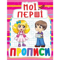 Книга "Мої перші прописи (код 090-8)"