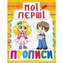 Книга "Мої перші прописи (код 091-5)"