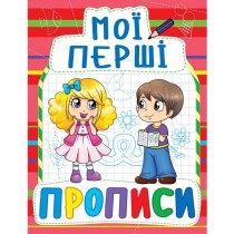 Книга "Мої перші прописи (код 092-2)"