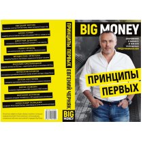 Принципи перших. Big money
