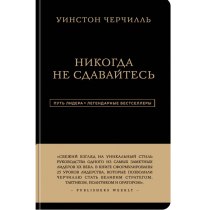 Вінстон Черчилль. Ніколи не здавайтесь