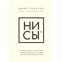 НИ СЫ. Будь уверен в своих силах и не позволяй сомнениям мешать тебе двигаться вперед