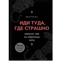 Иди туда, где страшно. Именно там ты обретешь силу