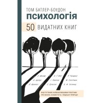 Психологія. 50 видатних книг.  Ваш путівник найважливішими роботами про мозок, особистість і людську