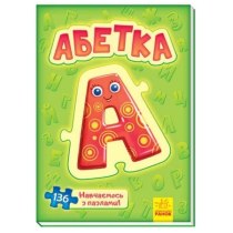 Велика книга пазлів : Абетка (у)