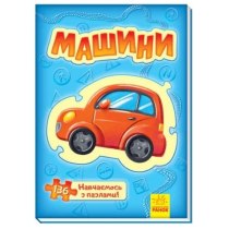 Велика книга пазлів : Машини (у)