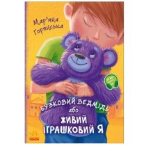 Від серця до серця : Бузковий ведмідь, або Живий іграшковий я (у)