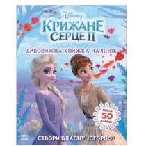 Дисней. Крижане серце 2. Світ наліпок. Дивовижна книжка (У)