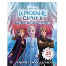 Дисней. Крижане серце 2. Світ наліпок. Чарівна книжка (У)