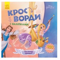 Дисней. Кроссворды с наклейками. Принцессы