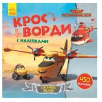Дисней. Кроссворды с наклейками. Спасательный отряд