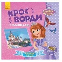 Дисней. Кроссворды с наклейками. София Прекрасная
