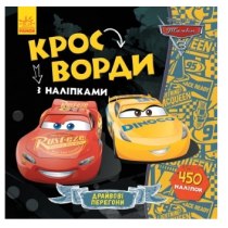 Дисней. Кроссворды с наклейками. Тачки-3