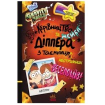 Дисней. Ґравіті Фолз. Керівництво Діппера і Мейбл з таємниць і нестримних веселощів (У)