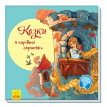 З ворохом радості : Казки з чарівної скриньки (у)