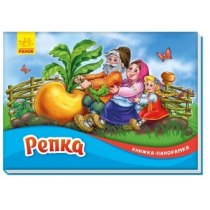 Книжка-панорамка: Ріпка (р)
