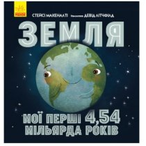 Земля: мої перші 4,54 мільярда років (у)