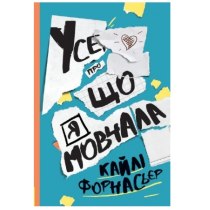 Все, о чем я молчала (у)