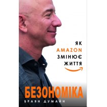 Безономіка. Як Amazon змінює життя