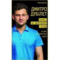 Книга "Дмитро Дубілет. Бізнес на здоровому глузді. 50 ідей, як домогтися свого"(у)