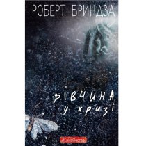 Книга "Дівчина у кризі. Детективний роман про Еріку Фостер"(у)