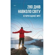 280 днів навколо світу. Том 1 (у)