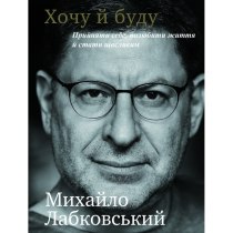 Книга "Хочу й буду. Прийняти себе, полюбити життя й стати щасливим"(у)