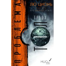 Книга "Проблема трьох тіл"