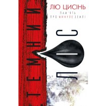 Книга "Темний ліс" (у)