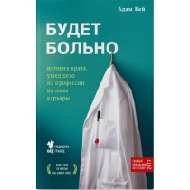 Будет больно: история врача, ушедшего из профессии на пике карьеры