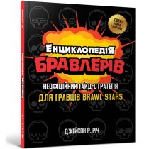 Книга  "Енциклопедія бравлерів"