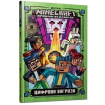 Книжка "MINECRAFT Цифрова загроза"